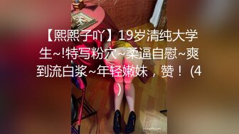 【熙熙子吖】19岁清纯大学生~!特写粉穴~柔逼自慰~爽到流白浆~年轻嫩妹，赞！ (4)