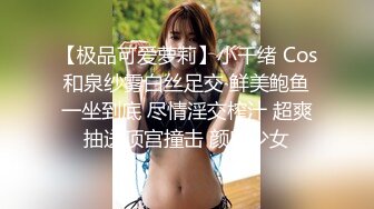 【极品可爱萝莉】小千绪 Cos和泉纱雾白丝足交 鲜美鲍鱼一坐到底 尽情淫交榨汁 超爽抽送顶宫撞击 颜射少女