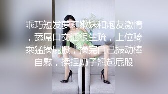 乖巧短发萝莉嫩妹和炮友激情，舔屌口交活很生疏，上位骑乘猛操屁股，操完自己振动棒自慰，揉捏奶子翘起屁股