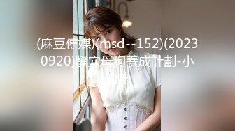 (麻豆傳媒)(msd--152)(20230920)騷穴母狗養成計劃-小貓咪