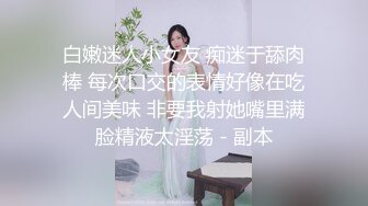 天使颜值TS顾松松 清秀的身体被男友操得呻吟呻吟娇喘娇喘 漂亮的妖妖 我也想加入操一波！