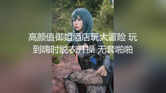 高颜值御姐酒店玩大冒险 玩到嗨时脱衣开操 无套啪啪