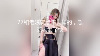 《反差女神泄密》爆炸伤害！前女团成员盛世容颜极品模特【BJ Haerni】私拍，被金主包养出道即巅峰 (4)