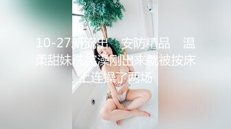 白富美女神宝儿体验捆绑喷潮喊：干我,好舒服!