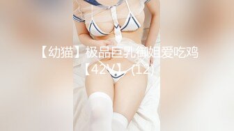 【幼猫】极品巨乳御姐爱吃鸡【42V】 (12)