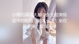 小情侣酒店大战，女主超美极品中的极品，骑术一流，坐在男主身上摇曳不停