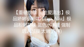 【重磅推荐❤️性爱流出】极品娇嫩小萌妹『Lep_ALu』极品粉嫩萌妹 蓝色水手服 强制后入怼操 太嫩了 (4)