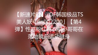 【新速片遞】  OF韩国极品TS美人妖「lin002200」【第4弹】性感粉红睡衣和小哥哥在落地镜前运动健身