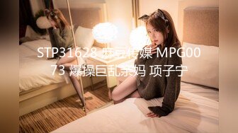 STP31628 麻豆传媒 MPG0073 爆操巨乱亲妈 项子宁