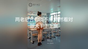 【原创国产精选】出椿要！骚货吃完就是不老实，骚的要吃点我，