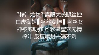 ?榨汁尤物? 高跟大长腿丝控白虎御姐▌丝丝女神 ▌网丝女神被威胁强上 软嫩蜜穴无情榨汁 反复爆射一滴不剩