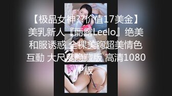 【极品女神??价值17美金】美乳新人『丽露Leelo』绝美和服诱惑 全裸美胸超美情色互動 大尺度隐藏版 高清1080P版