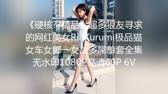 《硬核??精品》超多狼友寻求的网红美女RiaKurumi极品猫女车女郎一女战多屌单套全集无水印1080P高清60P 6V