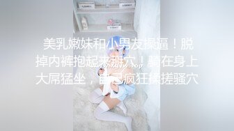  美乳嫩妹和小男友操逼！脱掉内裤抱起来掰穴！骑在身上大屌猛坐，自己疯狂揉搓骚穴