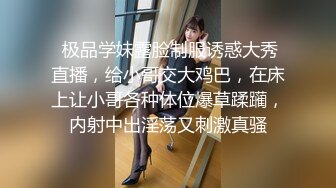  极品学妹露脸制服诱惑大秀直播，给小哥交大鸡巴，在床上让小哥各种体位爆草蹂躏，内射中出淫荡又刺激真骚