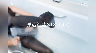 牛仔巨乳白虎妹！与男友性爱自拍 穿着牛仔裤撅起屁股求操 乳晕超大却超级粉嫩！