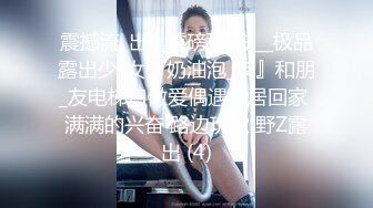 【爆乳高颜❤️独家专享】极品巨乳台妹『艾玛』最新高价订阅 和闺蜜各种露出 吃鸡啪啪 各种道具自慰高清720P原版