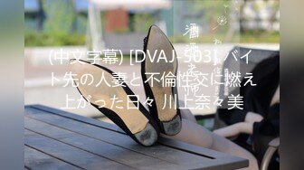 (中文字幕) [DVAJ-503] バイト先の人妻と不倫性交に燃え上がった日々 川上奈々美