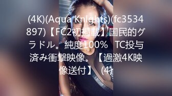 (4K)(Aqua Knlghts)(fc3534897)【FC2初掲載】国民的グラドル。純度100%☓TC投与済み衝撃映像。【過激4K映像送付】  (4)