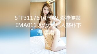 STP31176 国产AV 爱神传媒 EMA011 AV女经纪人替补下海 唐雨菲