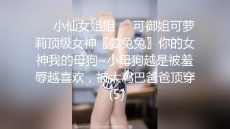 ❤️宅男女神！微博推特极品萝莉风女神福利姬【狍狍的日常鸭】VIP私拍，大奶无毛嫩鲍道具流白浆，年龄虽轻母狗属性确满格