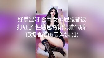 好羞涩呀 公司女神屁股都被打红了 性感包臀裙优雅气质 顶级高颜值反差婊 (1)