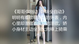 《哥哥你别动✿妹妹全自动》明明有着软萌乖巧的外表，内心里却潜藏着疯狂的淫欲。娇小身材主动坐到大肉棒上骑乘