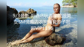 9/3最新 哥酒店玩弄学院派美女SM情趣内衣狗绳套脖子啪啪VIP1196