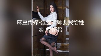 麻豆传媒-淫魔律师要我给她爽-季妍希