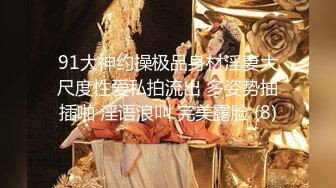 91大神约操极品身材淫妻大尺度性爱私拍流出 多姿势抽插啪 淫语浪叫 完美露脸 (8)