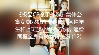 成都车展会女厕偷拍??热裤细长腿美女车模的多毛黑逼