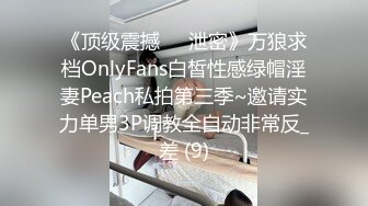 无水印10/17 纯欲白丝小淫娃被大鸡巴操喷潮吹蜜桃小丰臀骑乘VIP1196