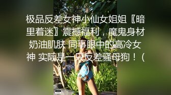 极品反差女神小仙女姐姐〖暗里着迷〗震撼福利，魔鬼身材奶油肌肤 同事眼中的高冷女神 实际是一只反差骚母狗！ (6)