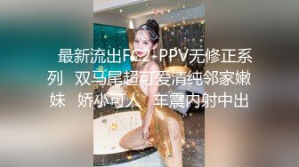  清纯女神好美好甜啊可乐下海给狂操！爽到飞天过瘾太舒服了