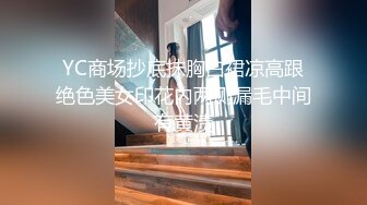 YC商场抄底抹胸白裙凉高跟绝色美女印花内两侧漏毛中间有黄渍