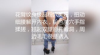 花臂纹身极品粉穴美妞，扭动细腰解开内衣，粉色美穴手指揉搓，翘起双腿掰开看洞，周边毛毛很是诱人