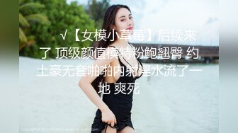   极品女神黑丝黑裙真是太有情调了，高挑大长腿肤白貌美，紧紧抱住爱抚逼毛黑黝黝浓密