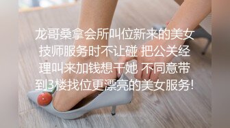 龙哥桑拿会所叫位新来的美女技师服务时不让碰 把公关经理叫来加钱想干她 不同意带到3楼找位更漂亮的美女服务!