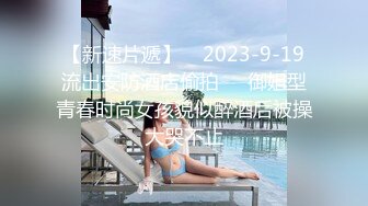 【新速片遞】    2023-9-19流出安防酒店偷拍❤️御姐型青春时尚女孩貌似醉酒后被操大哭不止