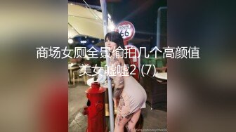 商场女厕全景偷拍几个高颜值美女嘘嘘2 (7)