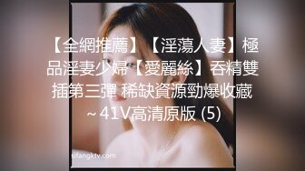 大陸AV劇作：約啪白虎嫩妹穿各式情趣制服無套抽插內射／巨乳蘿莉別墅伺候金主穿女僕情趣乳交騎乘等 720p