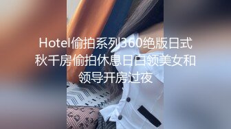 Hotel偷拍系列360绝版日式秋千房偷拍休息日白领美女和领导开房过夜