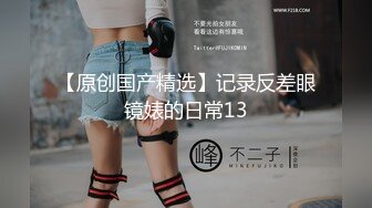 【出各种资源】反差美少女骑乘位教学~