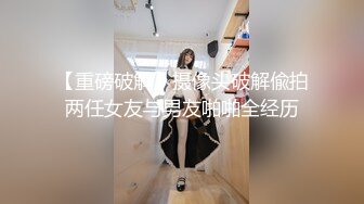 【重磅破解】摄像头破解偸拍两任女友与男友啪啪全经历