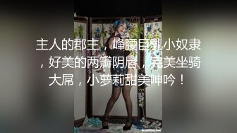 【新片速遞】麻豆传媒 鲍鱼的胜利 贰章 如履薄冰致命选择