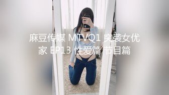 麻豆传媒 MTVQ1 突袭女优家 EP13 性爱篇 节目篇