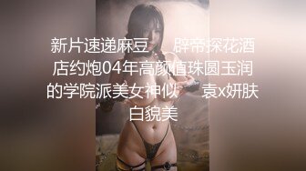 极品反差婊90后白领丽人孙俪琪和自驾游驴友酒店玩SM群