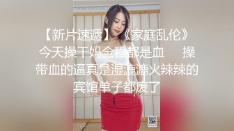 鬼火少年继续祸害白月光女孩,这次将魔爪伸向洛丽塔小妹,使劲揪奶头,都小姑娘都揪哭了