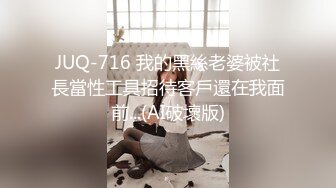 JUQ-716 我的黑絲老婆被社長當性工具招待客戶還在我面前...(AI破壞版)