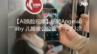 【AI换脸视频】杨颖Angelababy 儿媳被公公拿下 干了3次